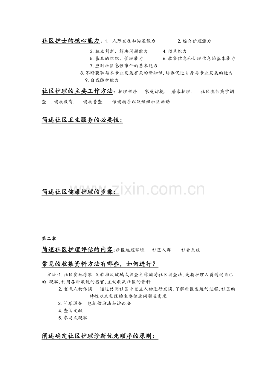 社区护理学重点整理.doc_第2页