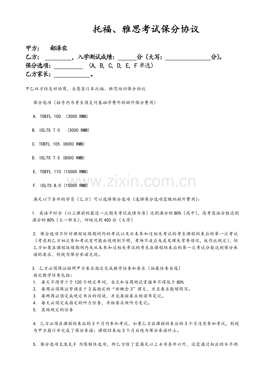 托福、雅思考试保分协议.doc_第1页