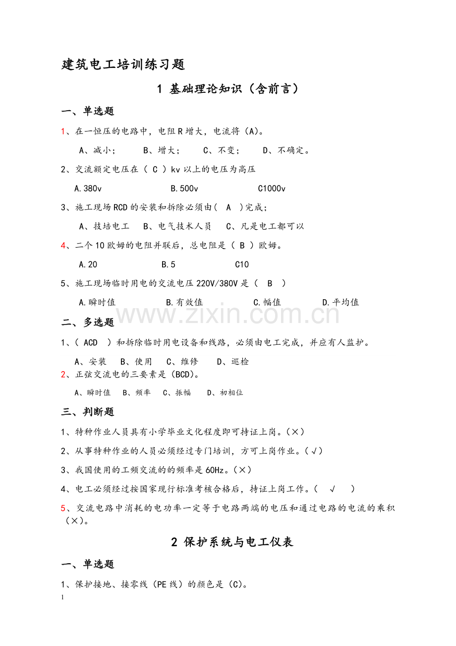 建筑电工培训练习题(18章).doc_第1页