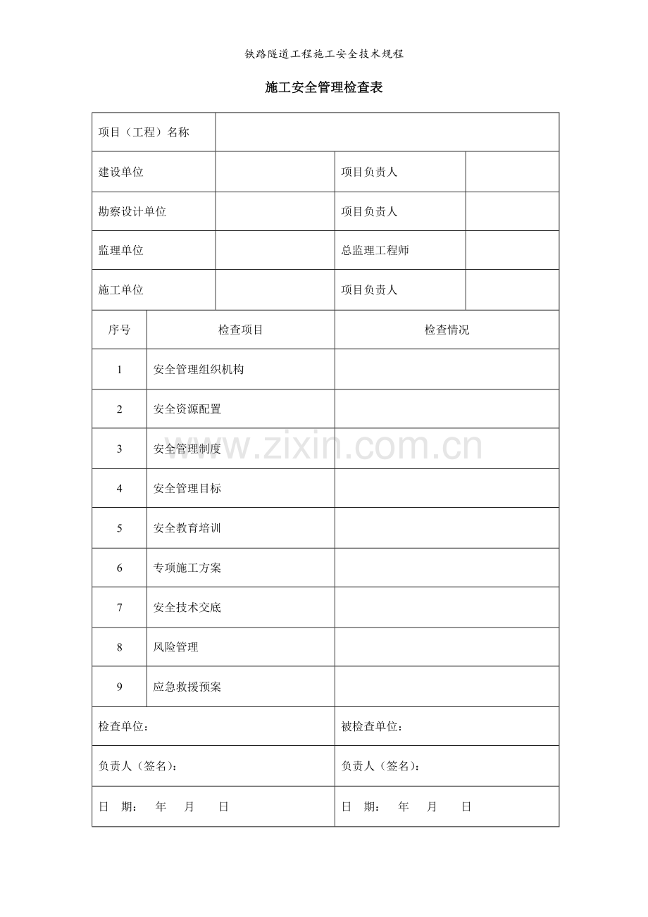 铁路隧道工程施工安全技术规程.doc_第1页