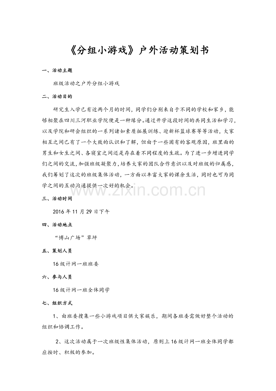 大学生分组小游戏户外活动策划书.docx_第1页