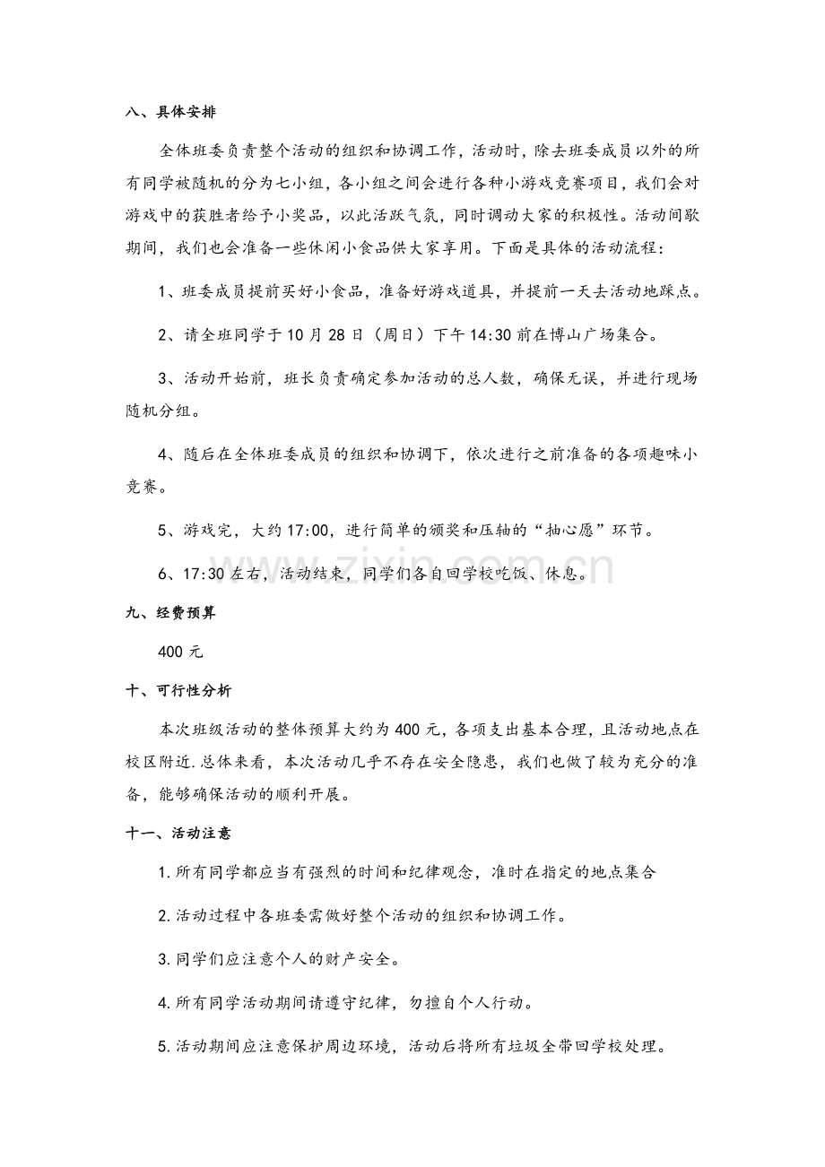 大学生分组小游戏户外活动策划书.docx_第2页