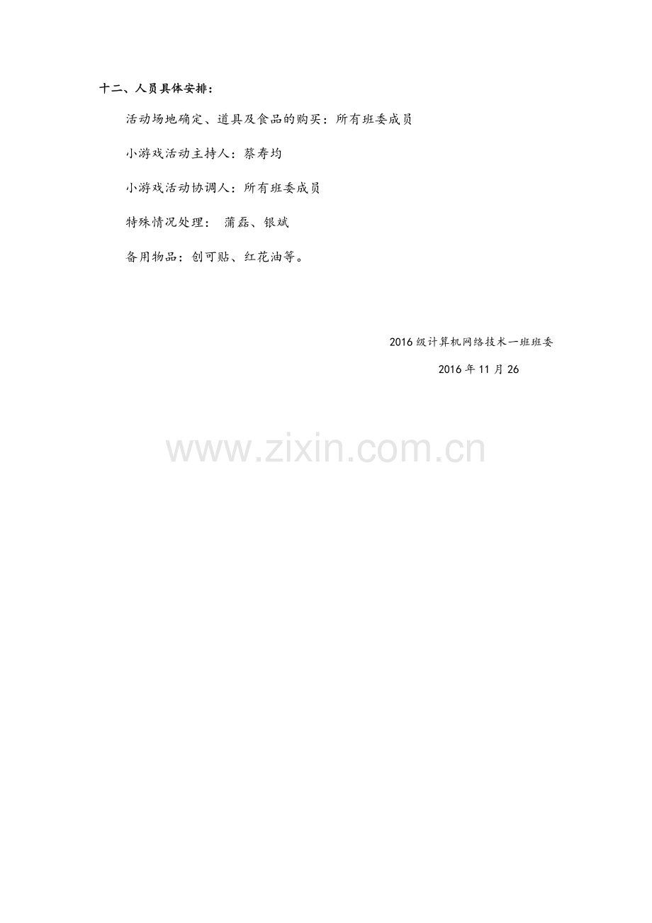 大学生分组小游戏户外活动策划书.docx_第3页