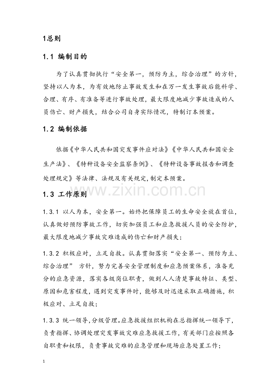 压力容器应急救援预案.docx_第1页