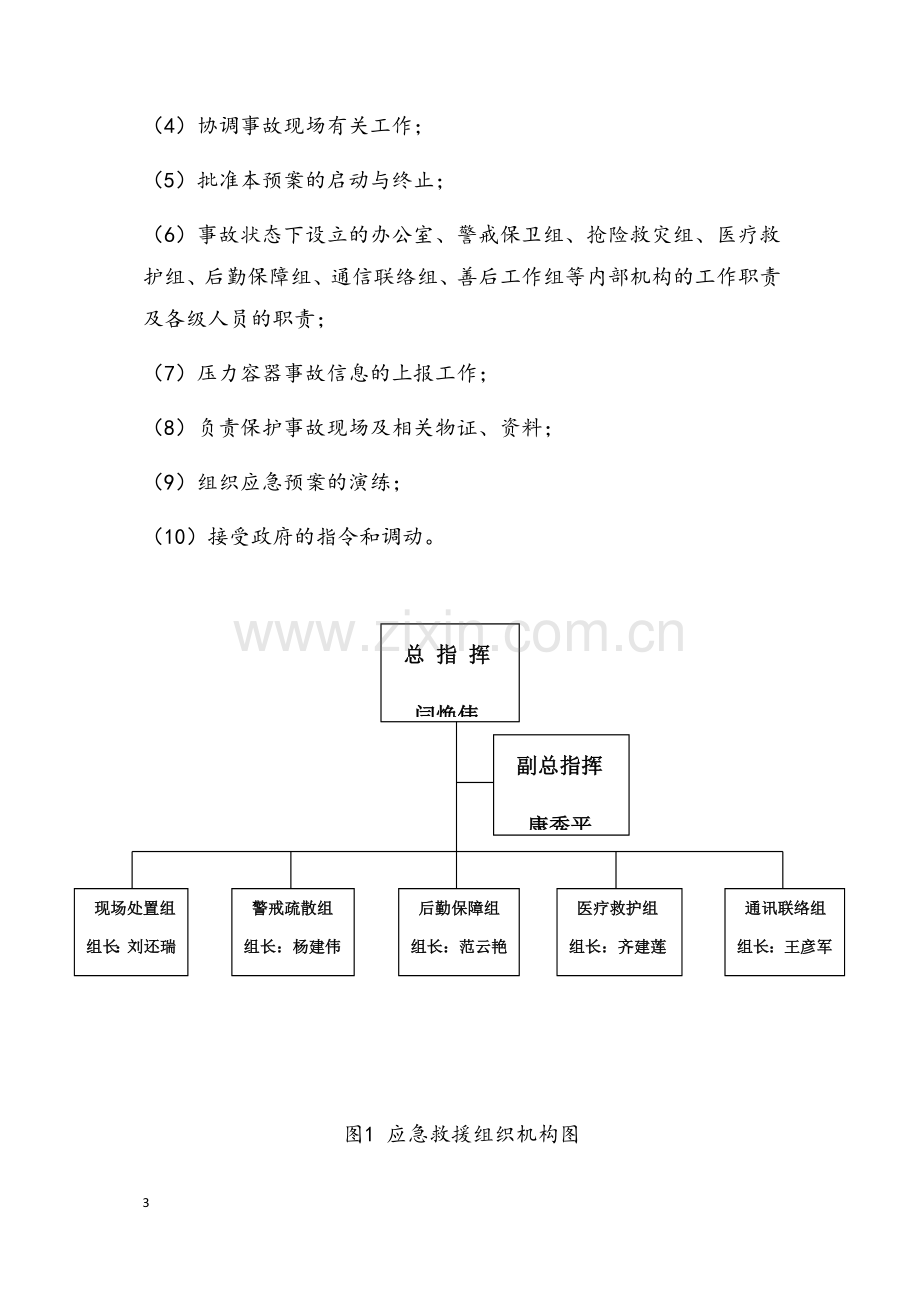 压力容器应急救援预案.docx_第3页