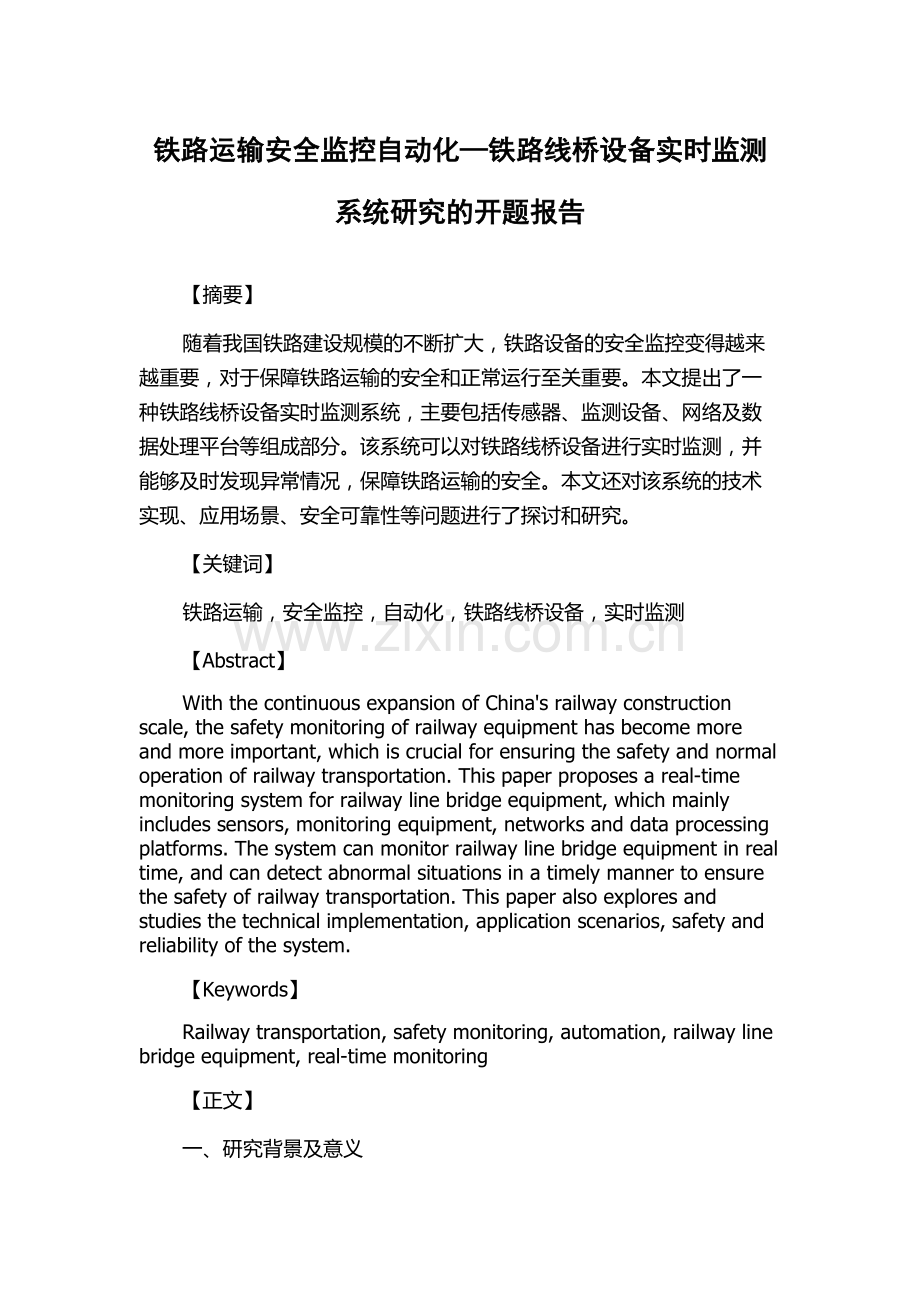 铁路运输安全监控自动化—铁路线桥设备实时监测系统研究的开题报告.docx_第1页