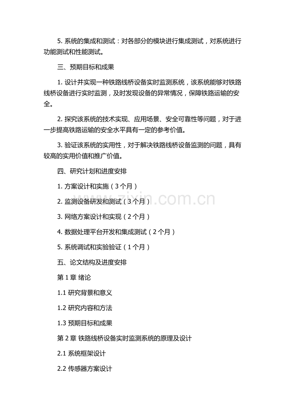 铁路运输安全监控自动化—铁路线桥设备实时监测系统研究的开题报告.docx_第3页