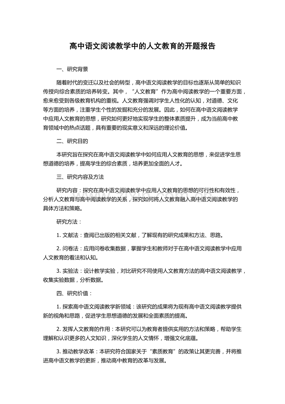 高中语文阅读教学中的人文教育的开题报告.docx_第1页