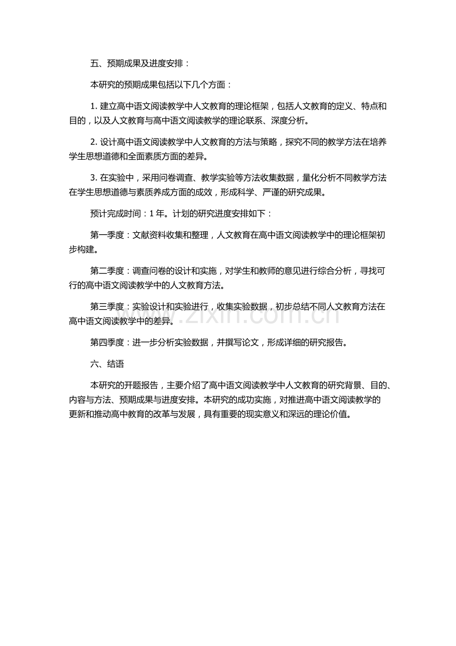 高中语文阅读教学中的人文教育的开题报告.docx_第2页