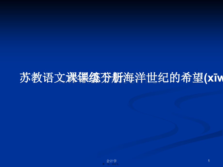 苏教语文六年级下册海洋世纪的希望课课练分析学习教案.ppt_第1页