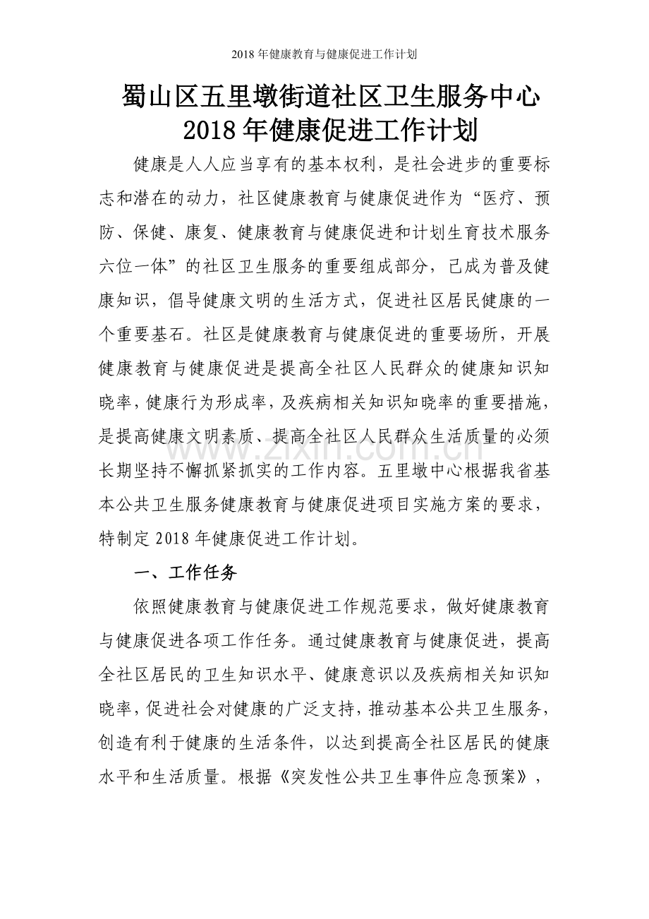 健康教育与健康促进工作计划.doc_第1页