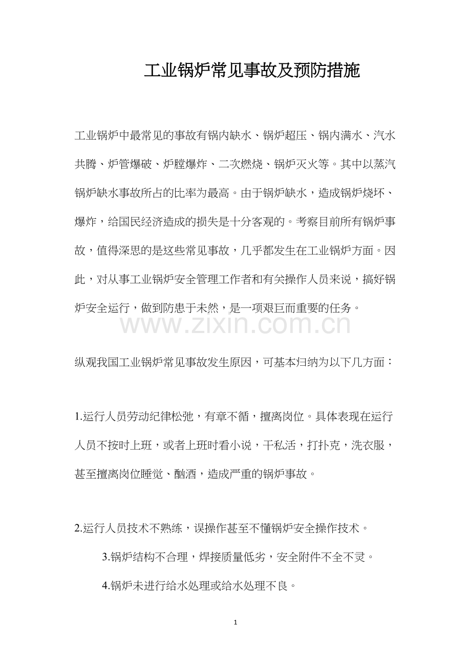 工业锅炉常见事故及预防措施 (2).docx_第1页