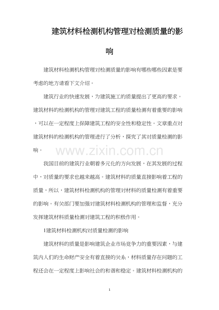 建筑材料检测机构管理对检测质量的影响.docx_第1页