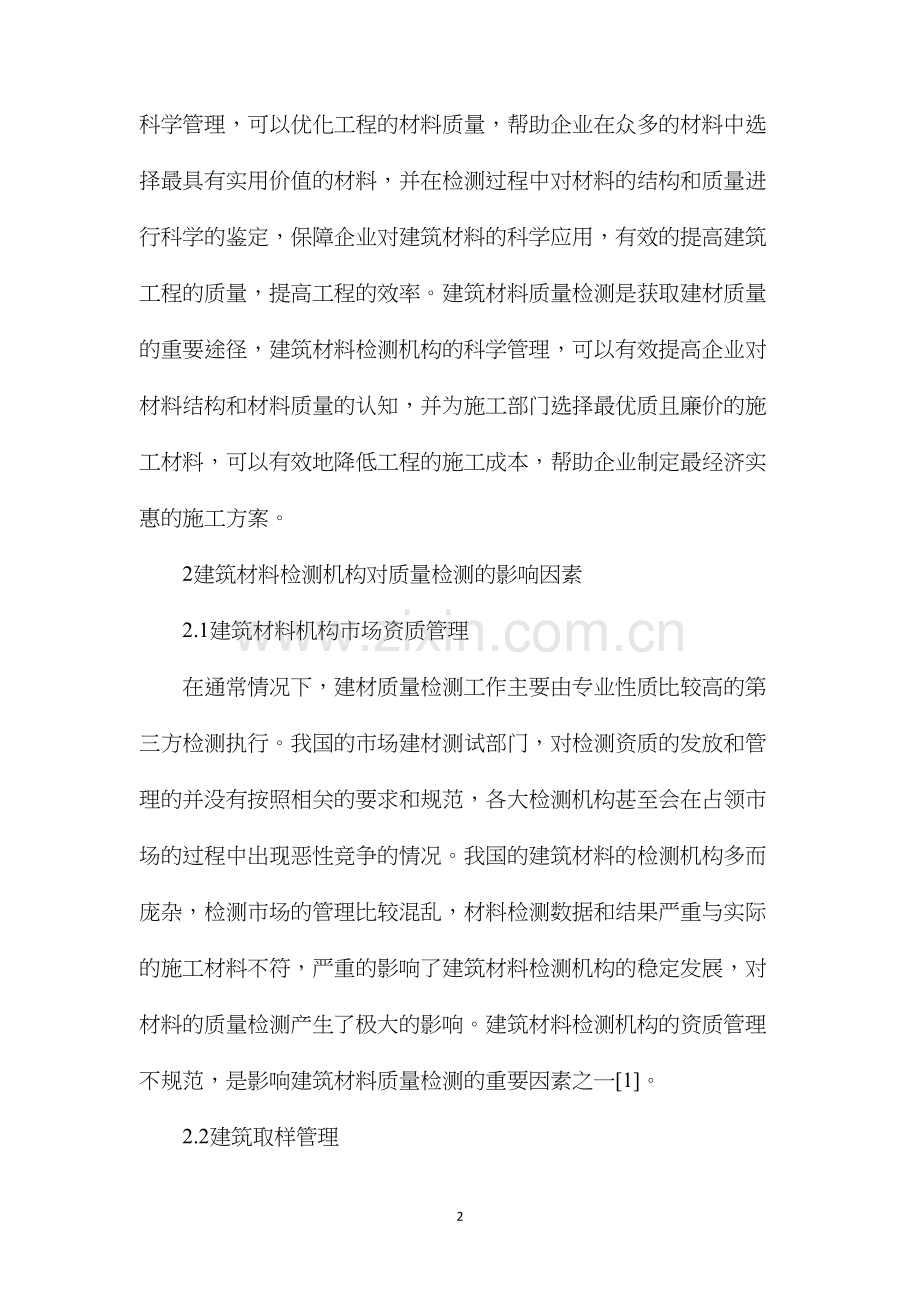 建筑材料检测机构管理对检测质量的影响.docx_第2页