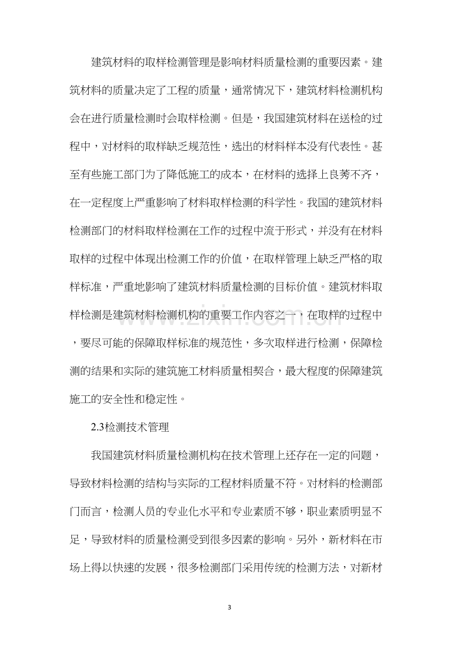 建筑材料检测机构管理对检测质量的影响.docx_第3页