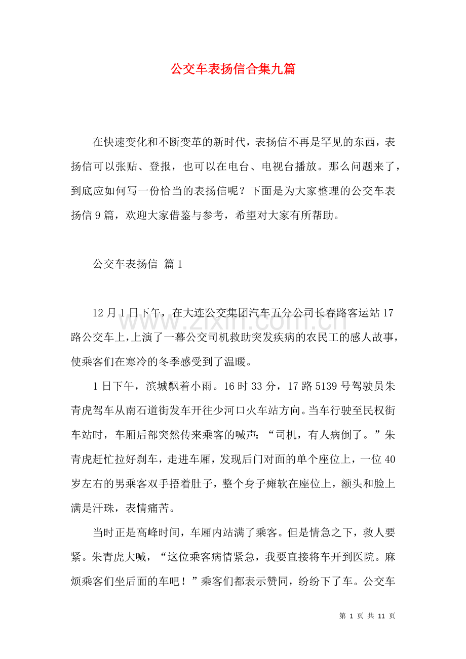 公交车表扬信合集九篇.docx_第1页