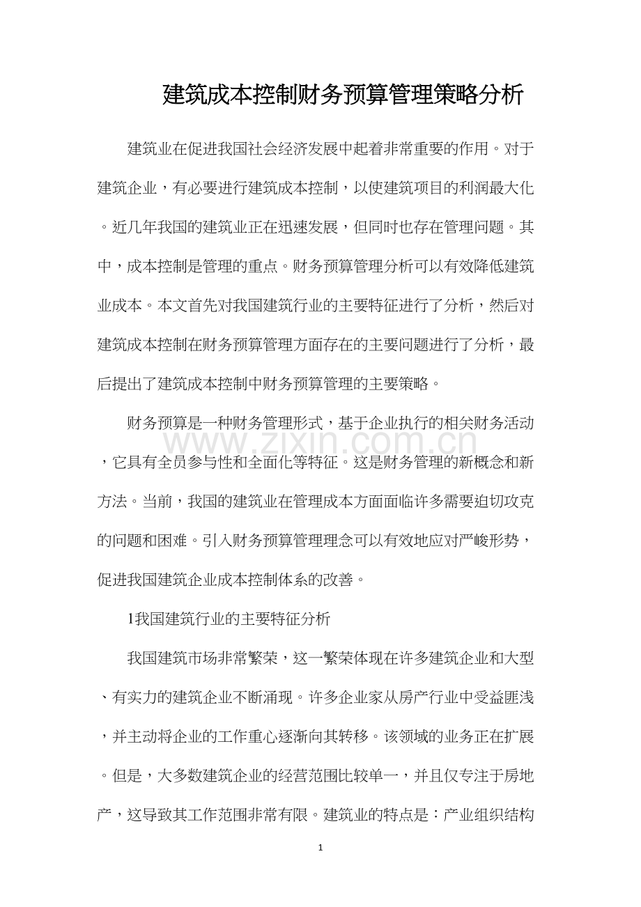 建筑成本控制财务预算管理策略分析.docx_第1页