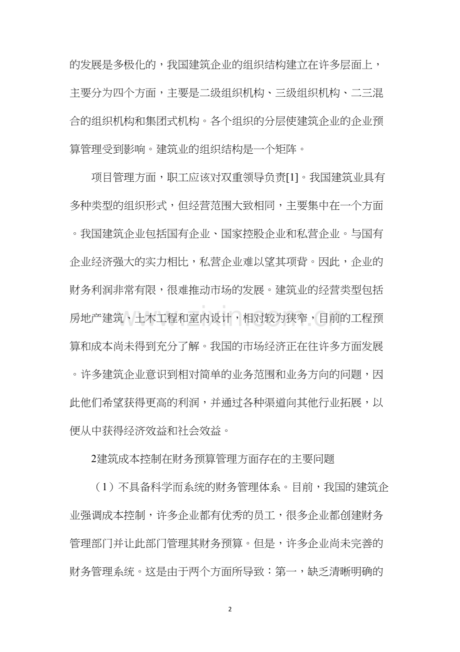 建筑成本控制财务预算管理策略分析.docx_第2页