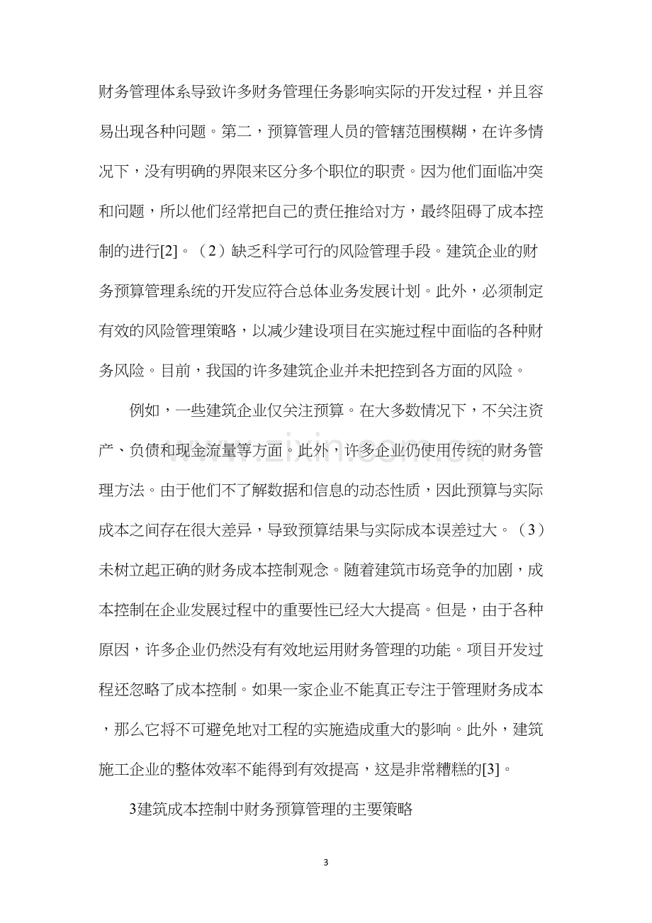 建筑成本控制财务预算管理策略分析.docx_第3页