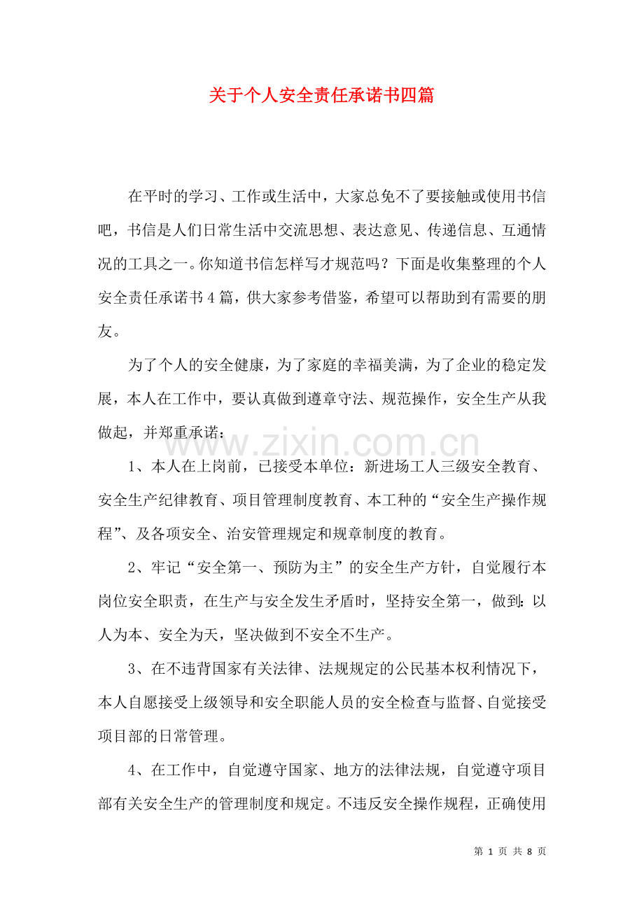 关于个人安全责任承诺书四篇.docx_第1页