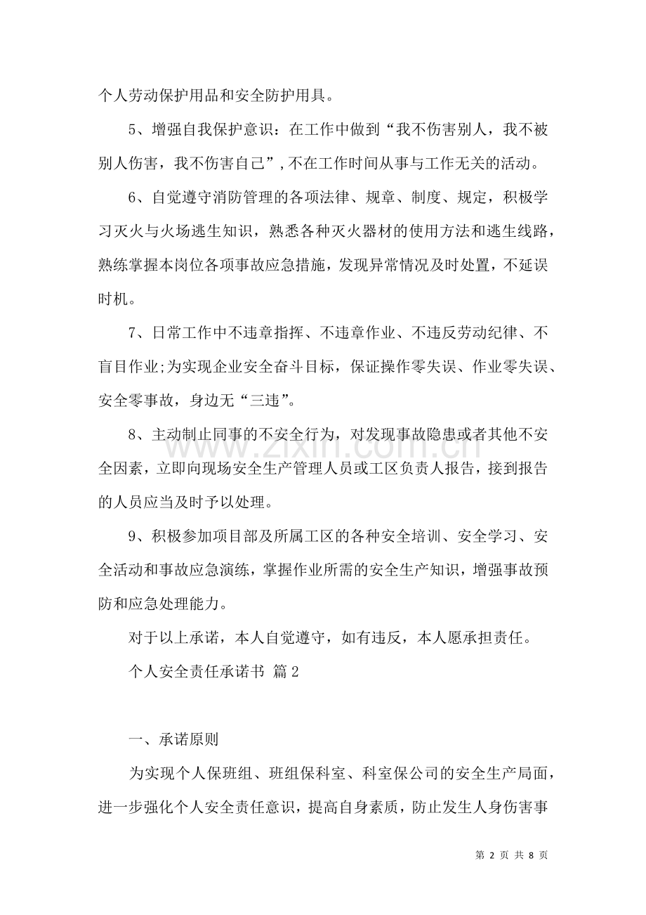 关于个人安全责任承诺书四篇.docx_第2页