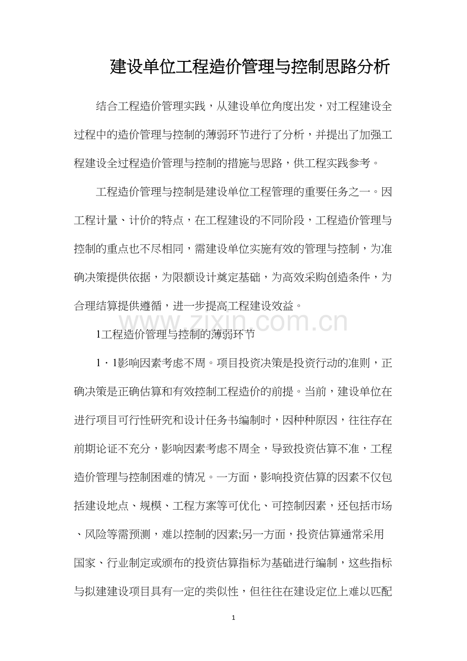 建设单位工程造价管理与控制思路分析.docx_第1页