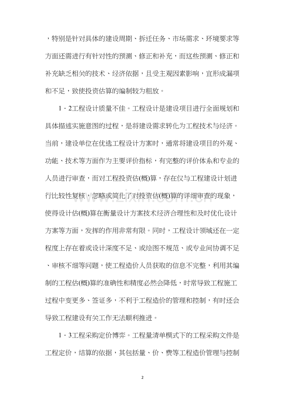 建设单位工程造价管理与控制思路分析.docx_第2页