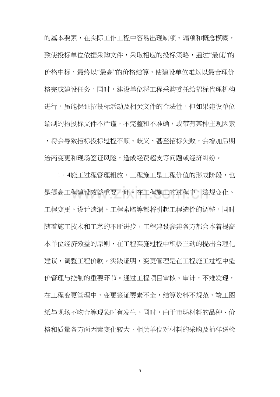 建设单位工程造价管理与控制思路分析.docx_第3页