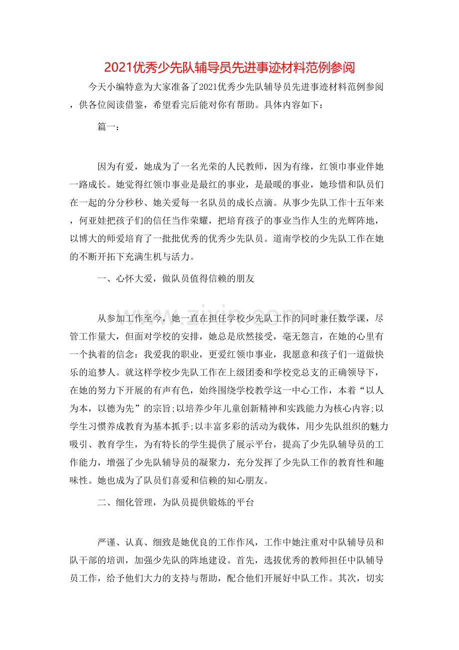 2021优秀少先队辅导员先进事迹材料范例参阅.doc_第1页