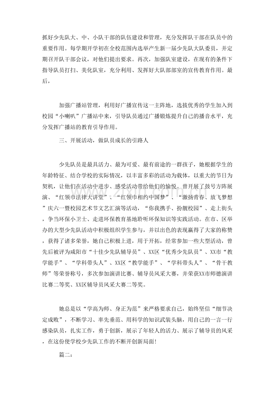 2021优秀少先队辅导员先进事迹材料范例参阅.doc_第2页