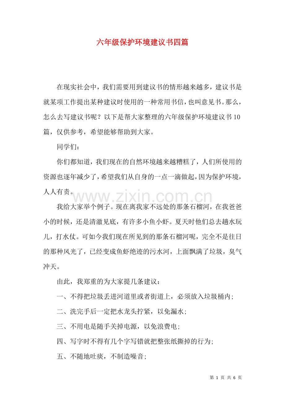 六年级保护环境建议书四篇.docx_第1页