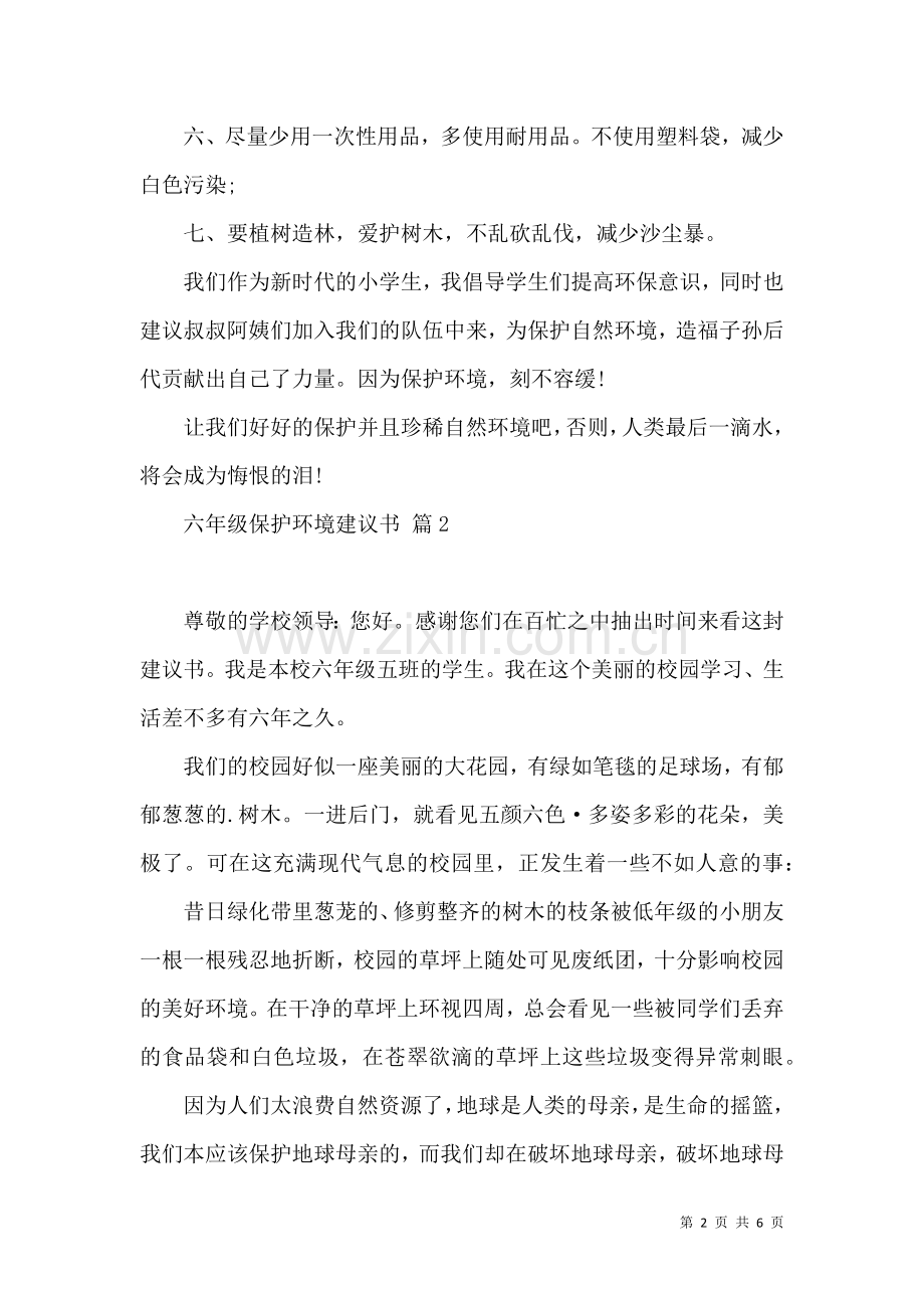 六年级保护环境建议书四篇.docx_第2页