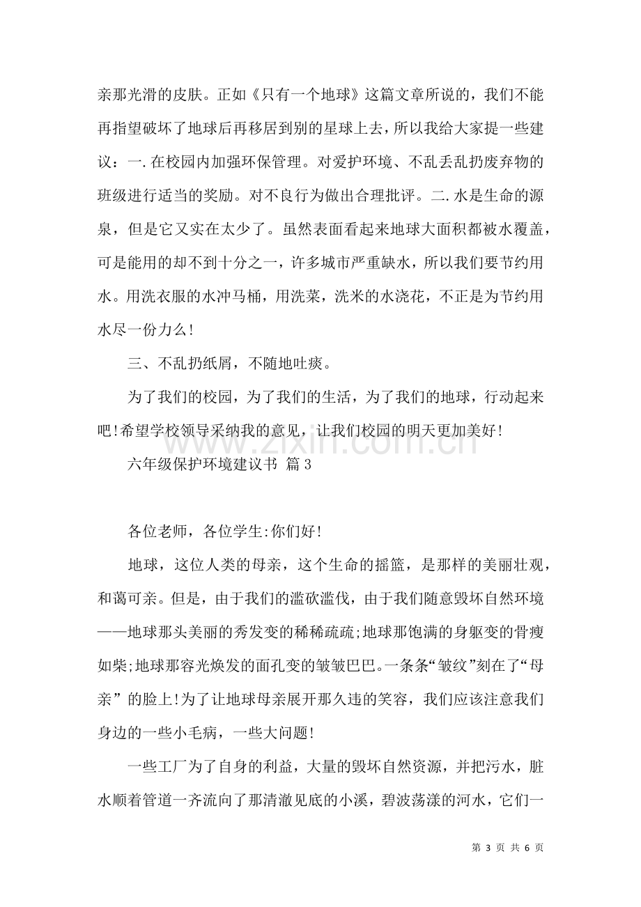 六年级保护环境建议书四篇.docx_第3页