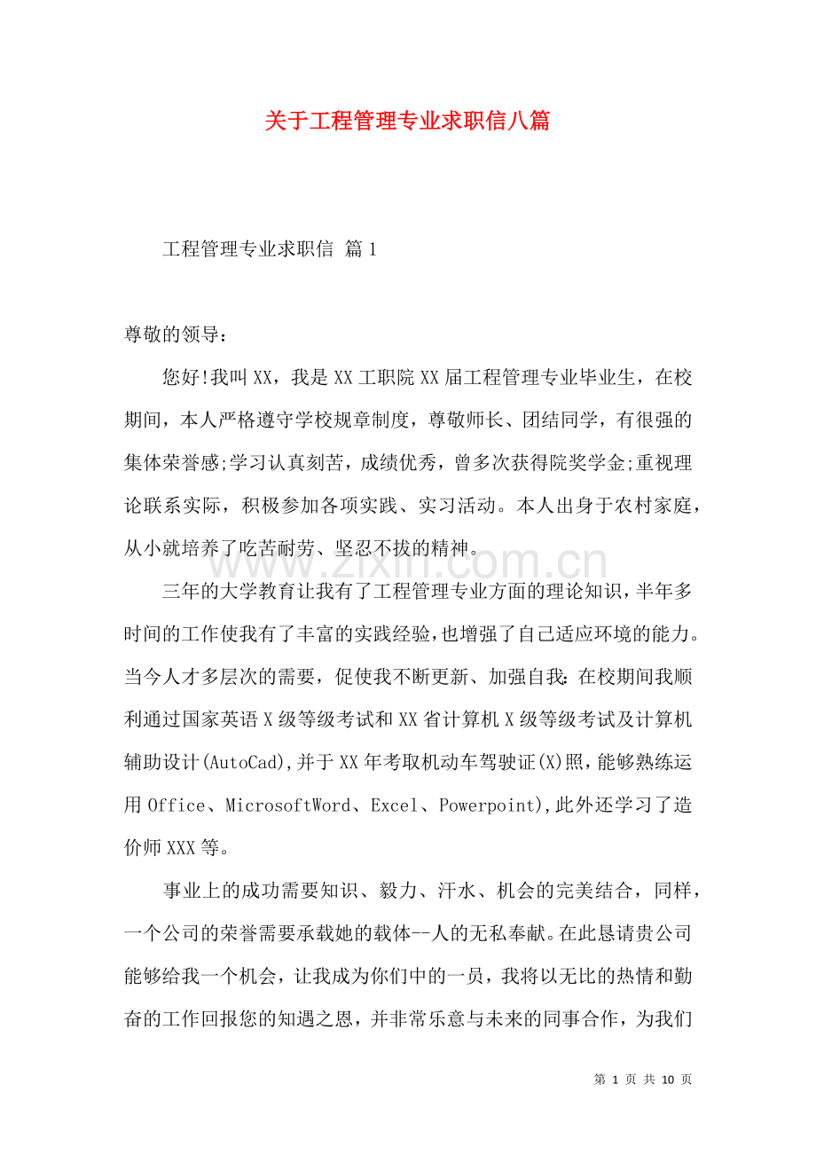 关于工程管理专业求职信八篇.docx_第1页