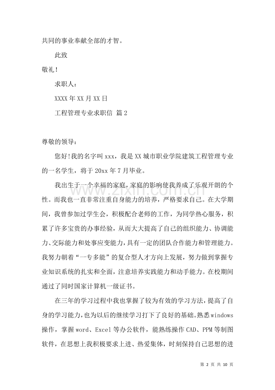 关于工程管理专业求职信八篇.docx_第2页