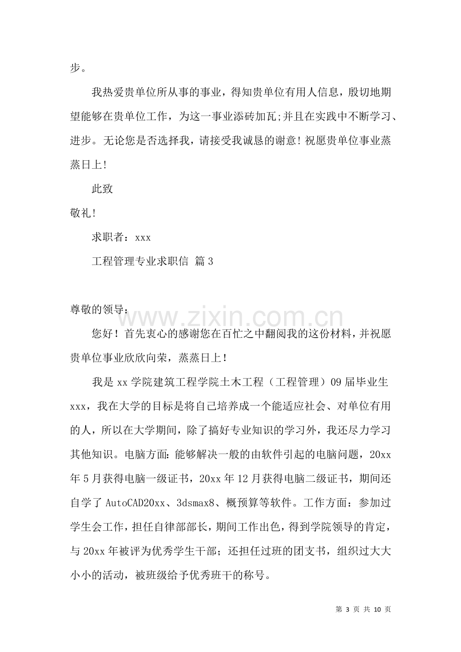 关于工程管理专业求职信八篇.docx_第3页