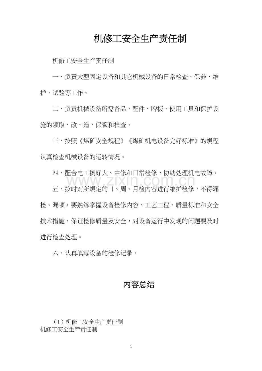 机修工安全生产责任制.docx_第1页