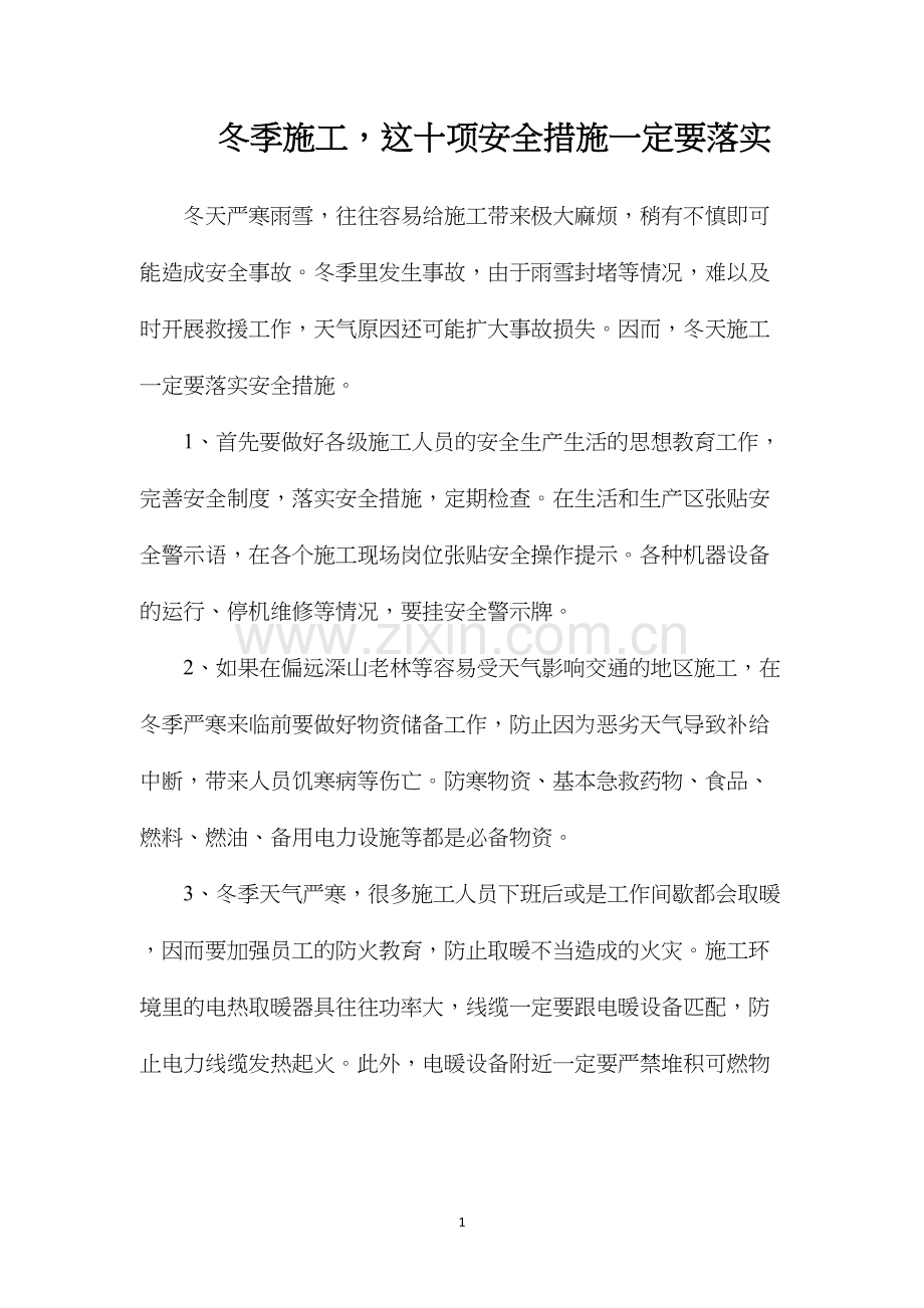 冬季施工这十项安全措施一定要落实.docx_第1页