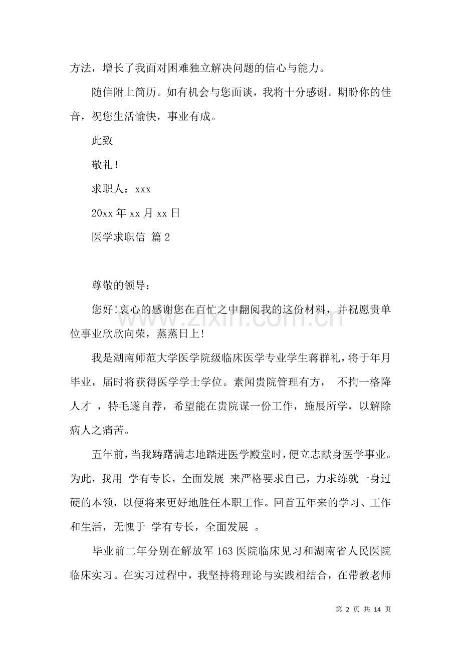 关于医学求职信9篇.docx_第2页