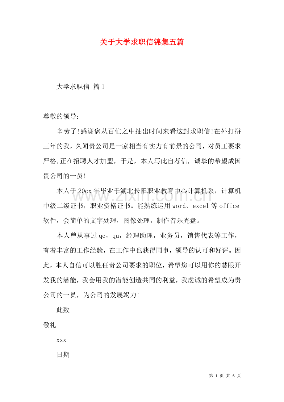 关于大学求职信锦集五篇.docx_第1页