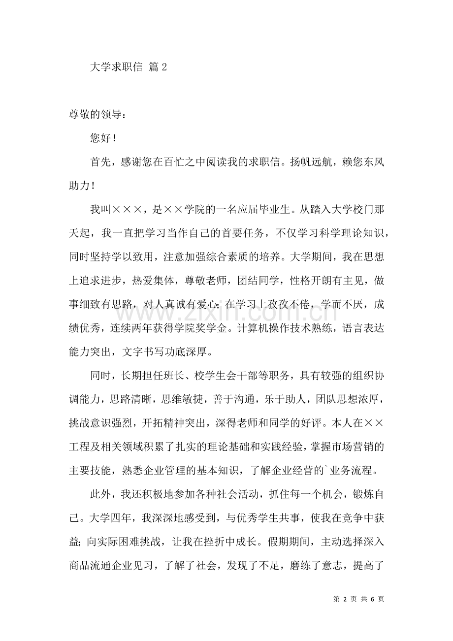 关于大学求职信锦集五篇.docx_第2页