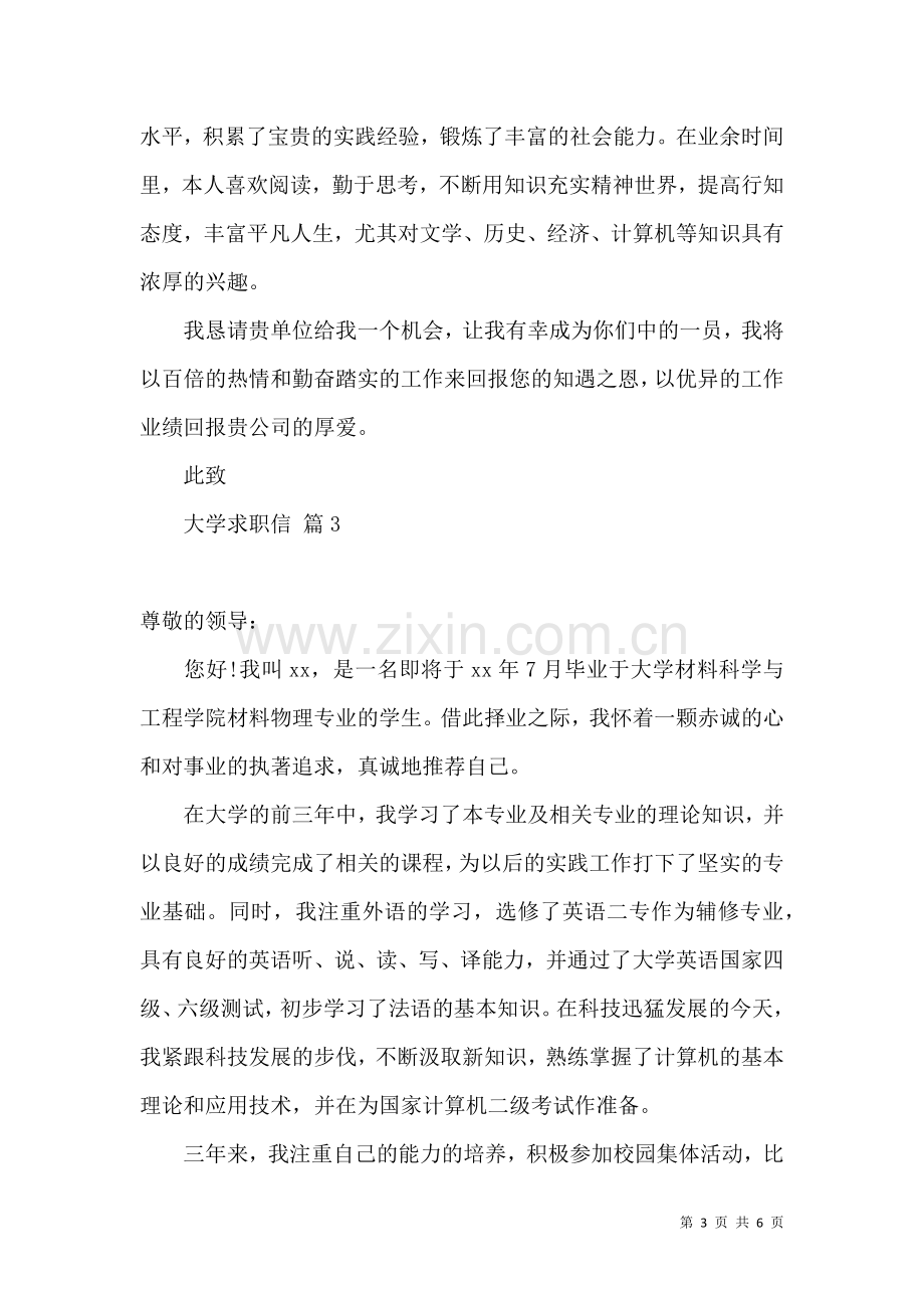 关于大学求职信锦集五篇.docx_第3页