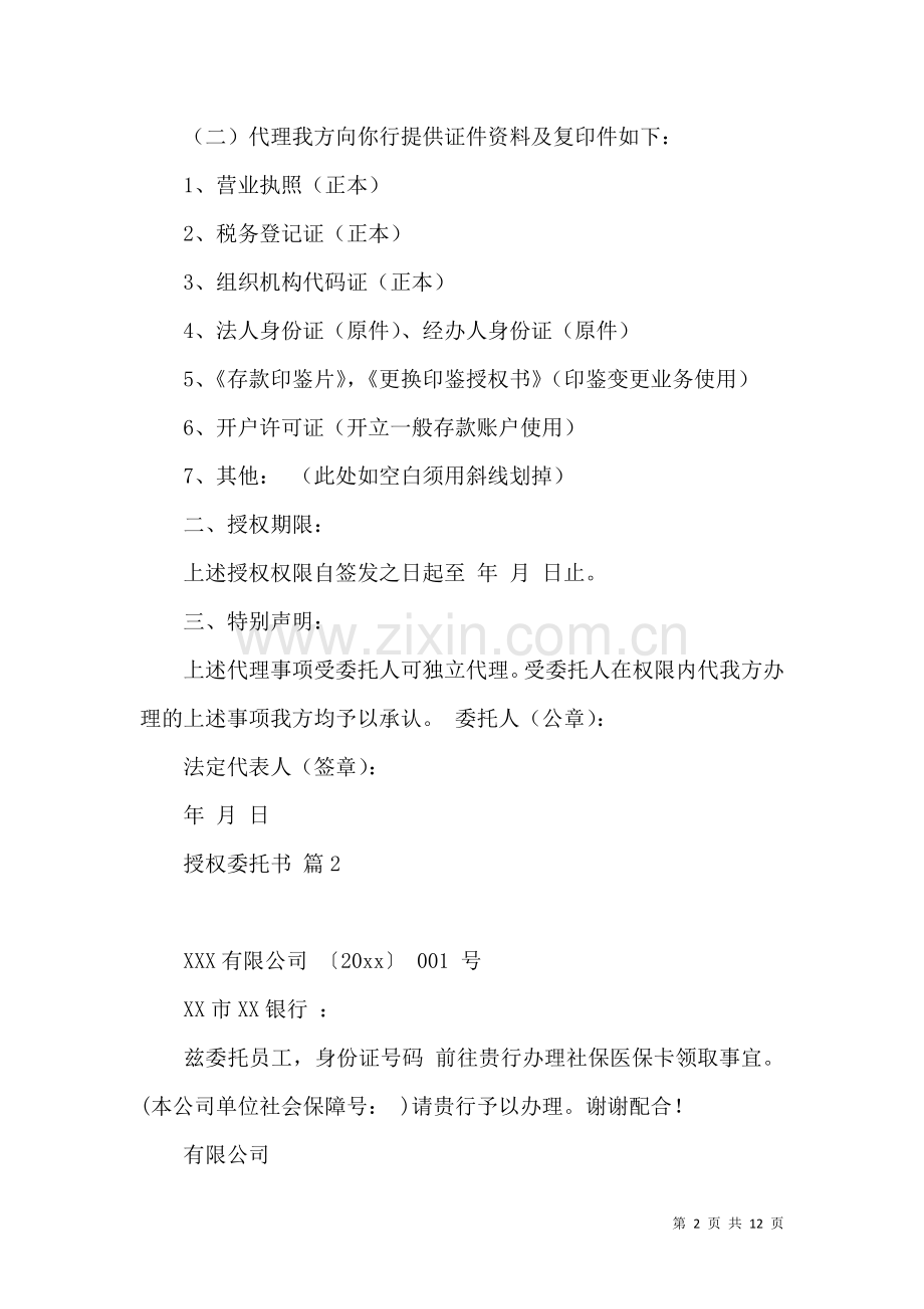 关于授权委托书合集十篇.docx_第2页