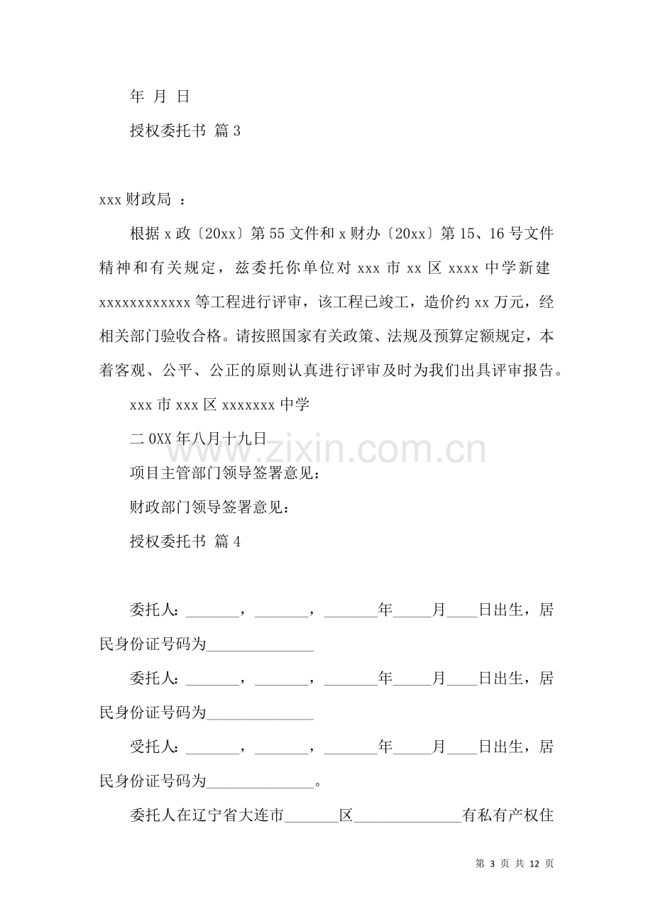 关于授权委托书合集十篇.docx_第3页