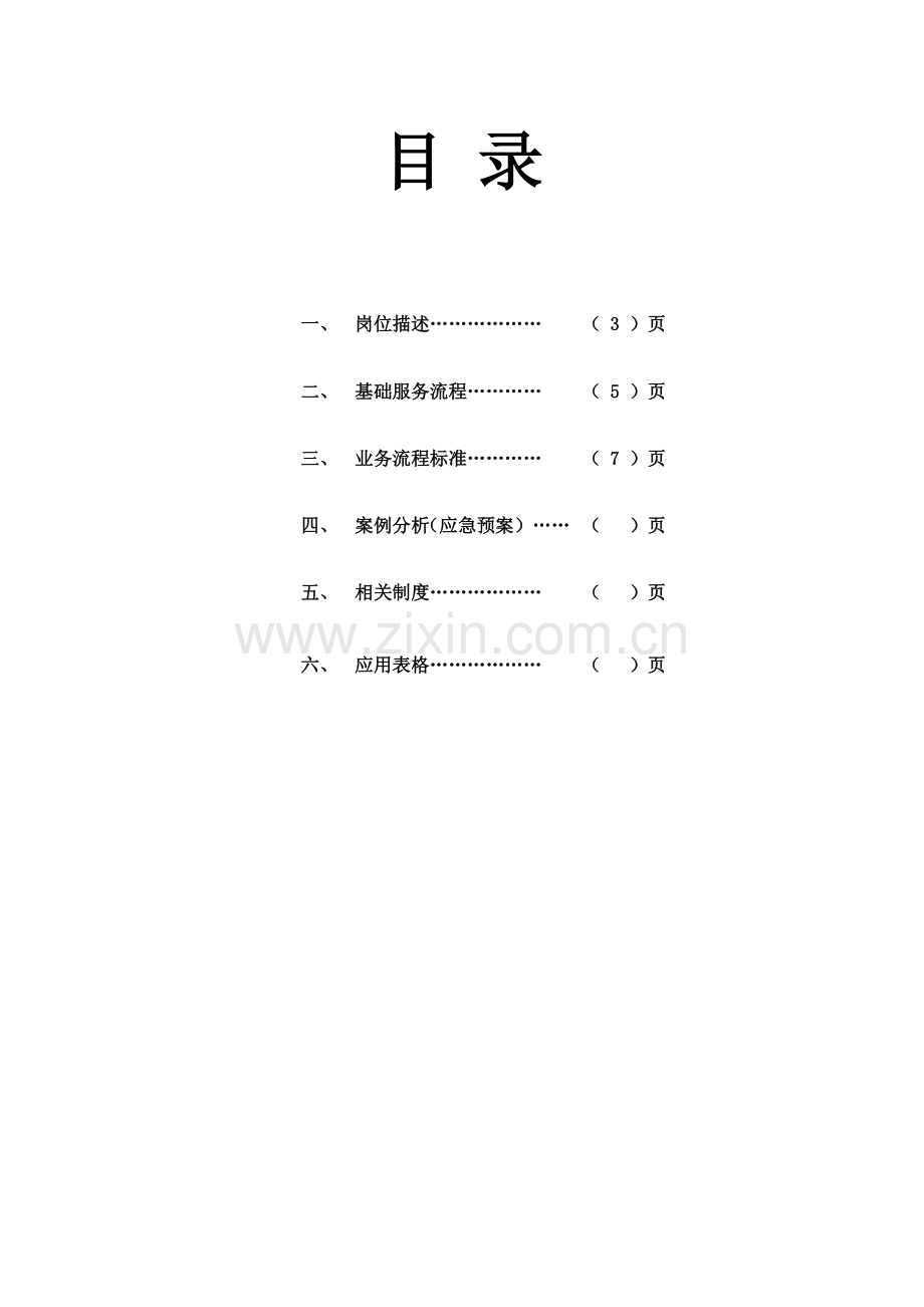 卓越值班经理服务手册.doc_第2页