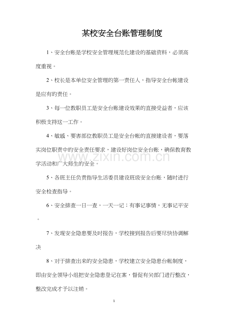 某校安全台账管理制度.docx_第1页