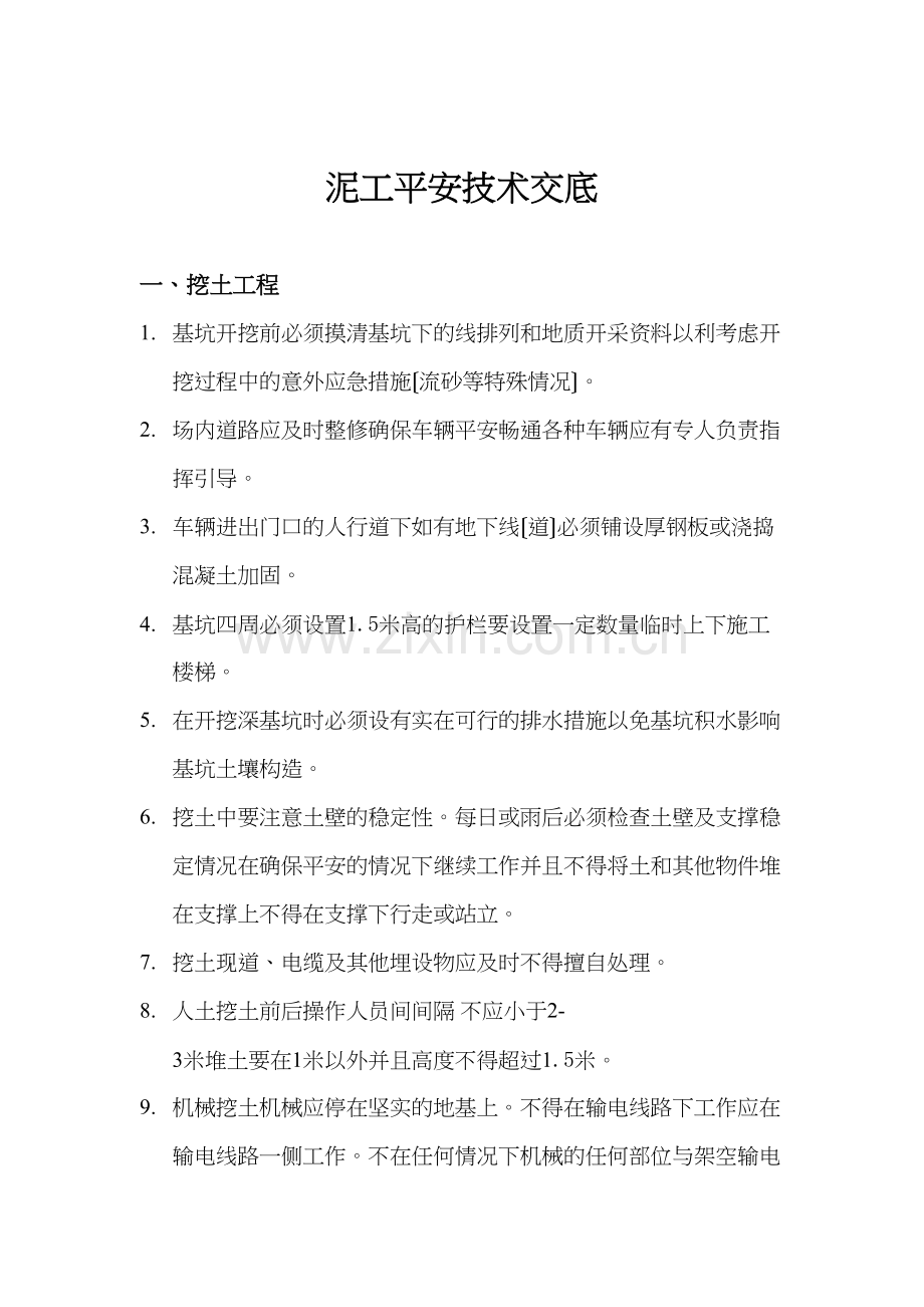 泥工安全技术交底.docx_第1页