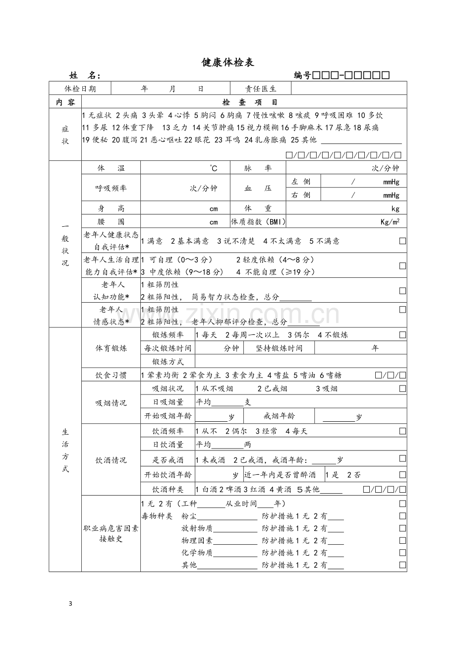 国家基本公共卫生服务规范(第三版)相关表格.doc_第3页