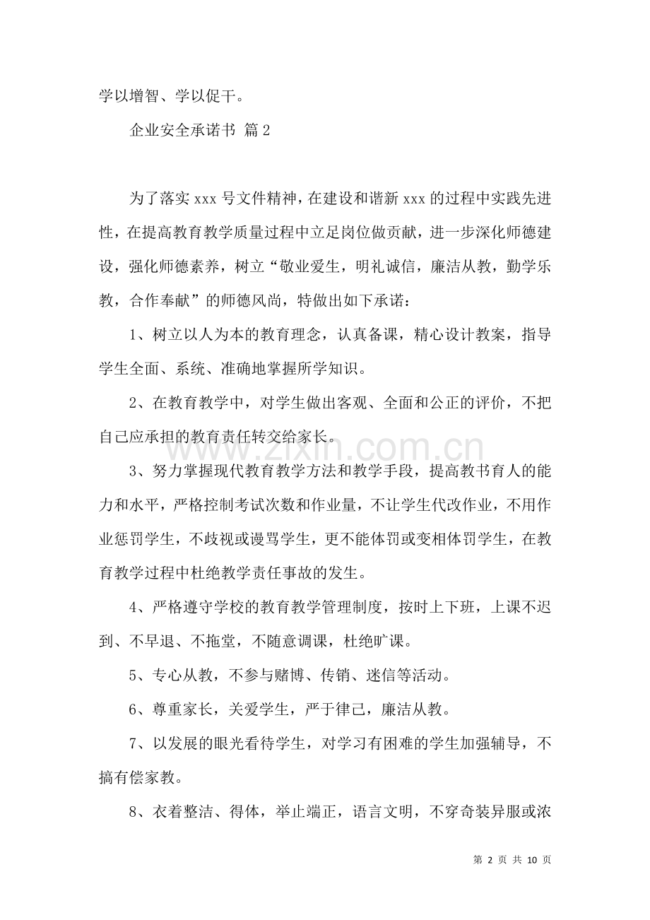 企业安全承诺书模板集锦六篇.docx_第2页