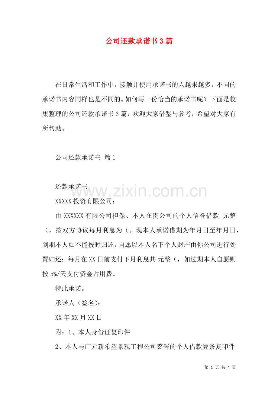 公司还款承诺书3篇.docx_第1页